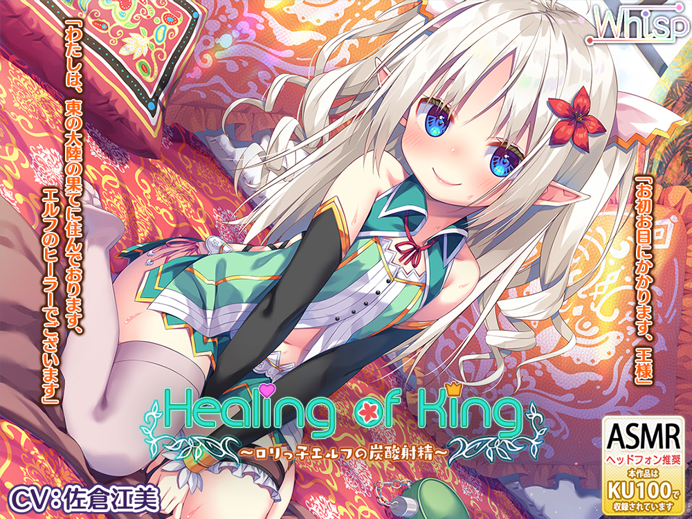 [RJ272292][炭酸癒しと耳舐め囁きエッチ][Healing of King～ロリっ子エルフの炭酸射精～]