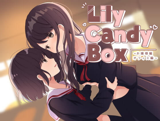 [RJ283852] Lily Candy Box ~お嬢様編・オフィス編~-在线音声