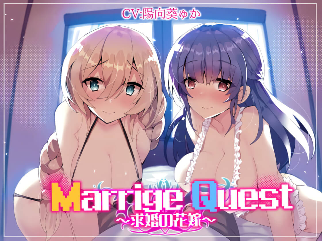 [RJ309560][陽向葵ゅか]Marrige Quest ～求婚の花嫁～