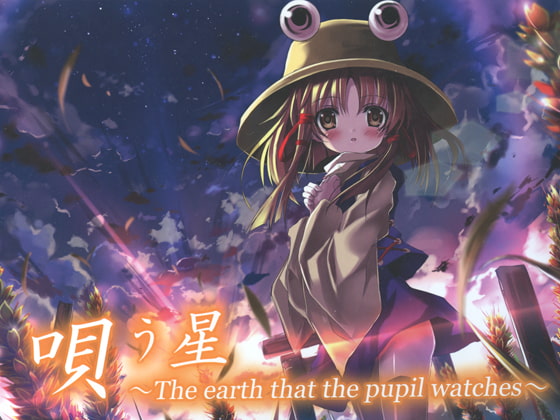 [RJ218996]唄う星 ～The earth that the pupil watches～